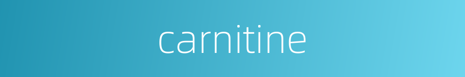 carnitine的意思