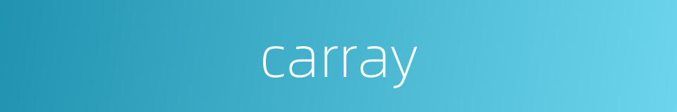 carray的同义词