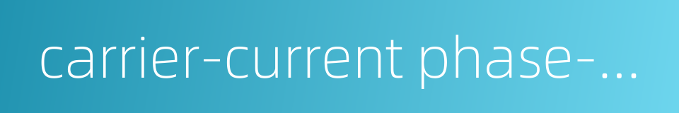 carrier-current phase-differential protection的同义词