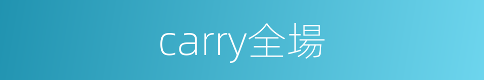 carry全場的同義詞