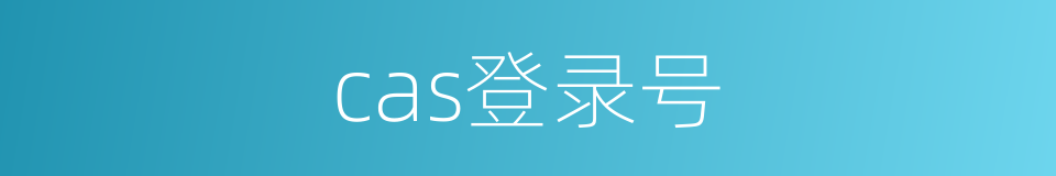 cas登录号的同义词