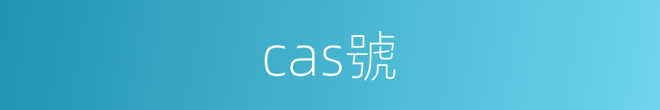 cas號的同義詞