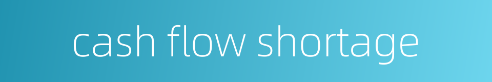 cash flow shortage的同义词