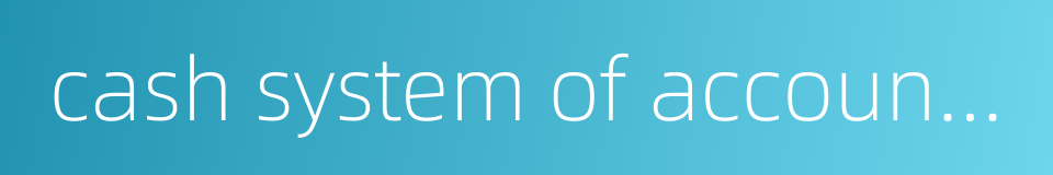 cash system of accounting的同义词