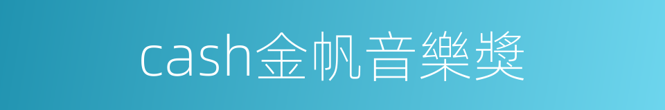 cash金帆音樂獎的同義詞