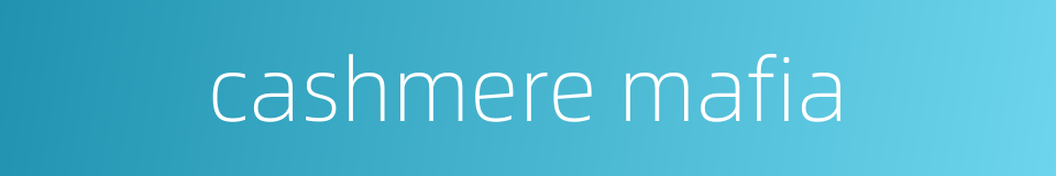 cashmere mafia的同义词