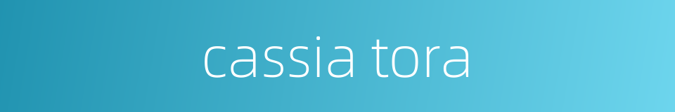 cassia tora的同义词
