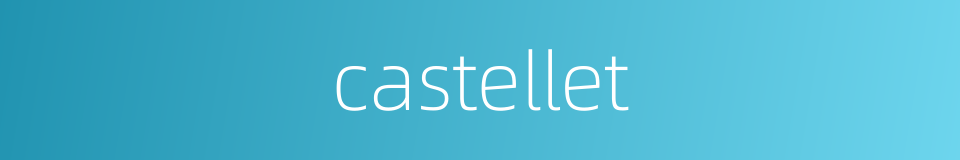 castellet的同义词