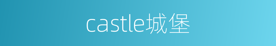 castle城堡的同义词