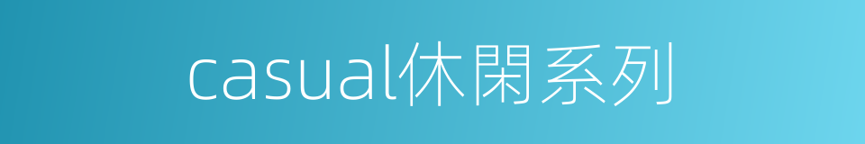 casual休閑系列的同義詞