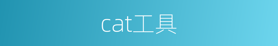 cat工具的同义词