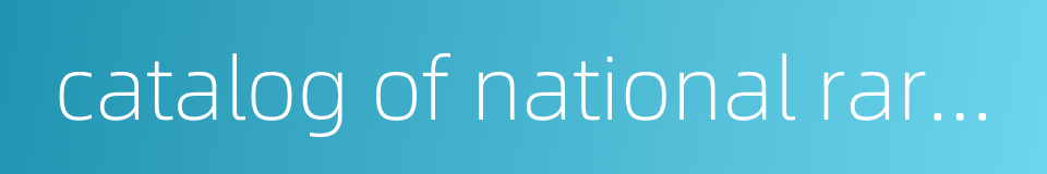 catalog of national rare books of china的同义词