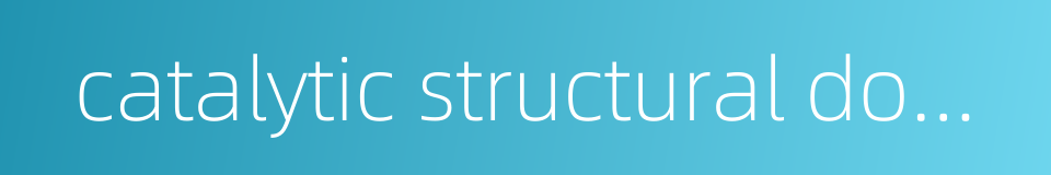catalytic structural domain的同义词