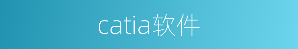 catia软件的同义词