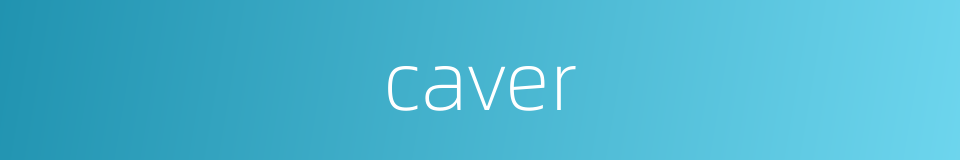 caver的意思