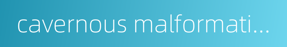 cavernous malformation的同义词
