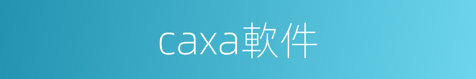 caxa軟件的同義詞