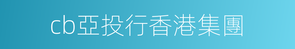 cb亞投行香港集團的同義詞
