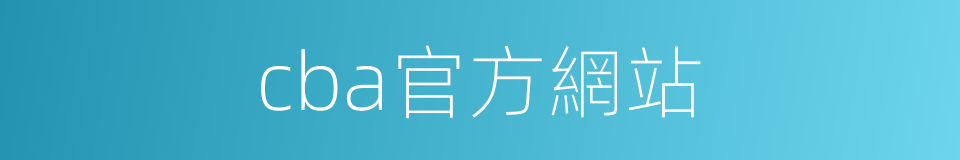 cba官方網站的同義詞