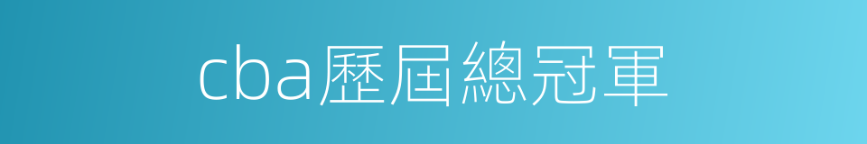 cba歷屆總冠軍的同義詞