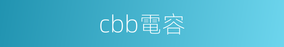 cbb電容的同義詞