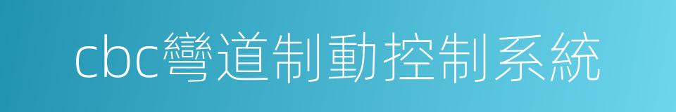 cbc彎道制動控制系統的同義詞