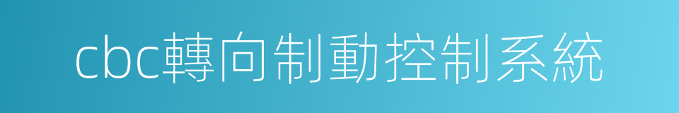 cbc轉向制動控制系統的同義詞