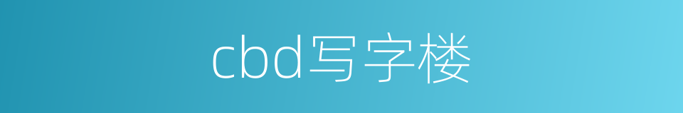 cbd写字楼的同义词