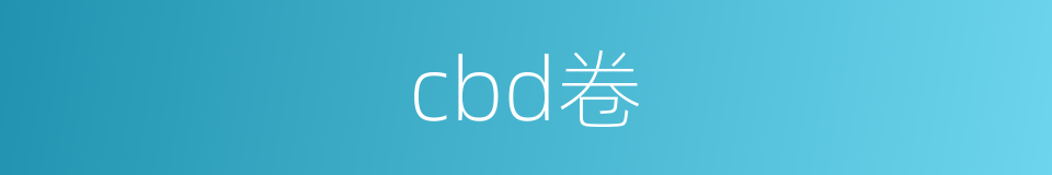 cbd卷的同义词