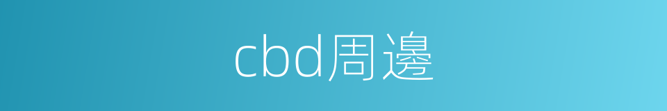 cbd周邊的同義詞
