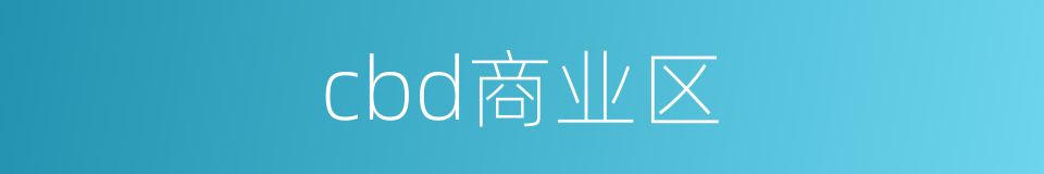 cbd商业区的同义词