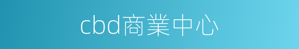 cbd商業中心的同義詞