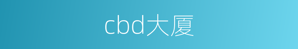 cbd大厦的同义词