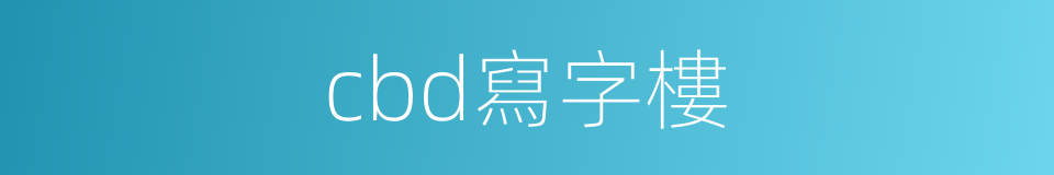 cbd寫字樓的同義詞