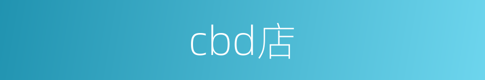 cbd店的同义词