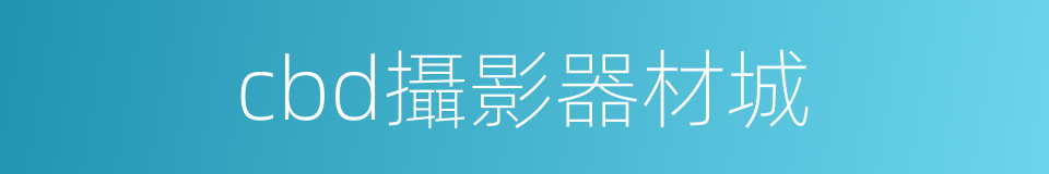 cbd攝影器材城的同義詞