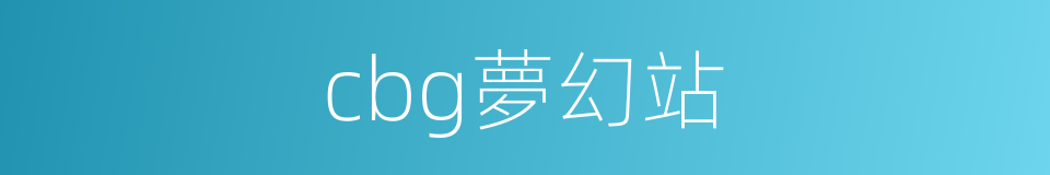 cbg夢幻站的同義詞