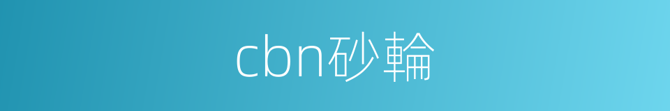 cbn砂輪的同義詞