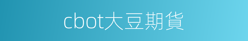cbot大豆期貨的同義詞