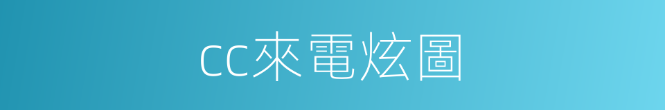 cc來電炫圖的同義詞
