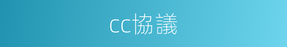 cc協議的同義詞