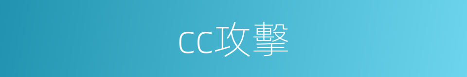 cc攻擊的同義詞