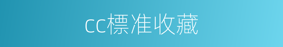 cc標准收藏的同義詞