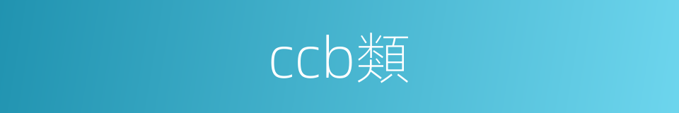 ccb類的同義詞