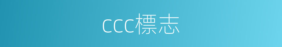 ccc標志的同義詞