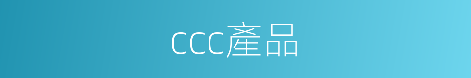 ccc產品的同義詞
