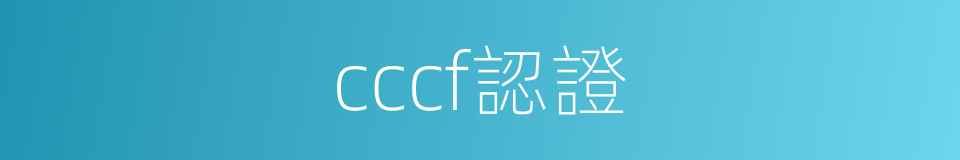 cccf認證的同義詞