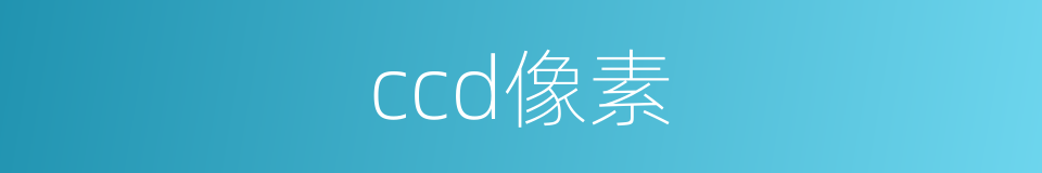 ccd像素的同义词