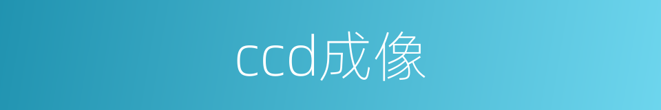 ccd成像的同义词