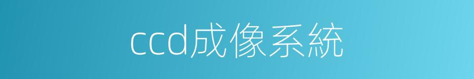 ccd成像系統的同義詞